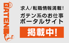 ガテン系求人ポータルサイト【ガテン職】掲載中！